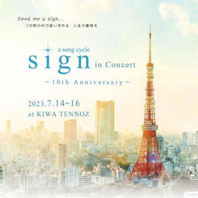 『sign in Concert ～10th Anniversary～』ビジュアル