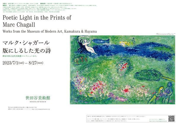これまであまり目にする機会のなかった逸品も紹介『マルク・シャガール　版にしるした光の詩（うた）』7月1日より開催