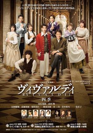 バロック音楽劇『ヴィヴァルディ　四季』 ヴィヴァルディ父子の栄光と挫折とはいかに