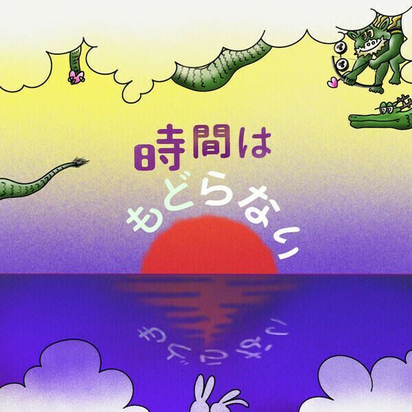 WANG GUNG BAND、新曲「時間はもどらない」配信リリース　全国3カ所巡る『素敵な相棒ツアー2023』開催決定