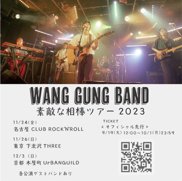 WANG GUNG BAND、新曲「時間はもどらない」配信リリース　全国3カ所巡る『素敵な相棒ツアー2023』開催決定
