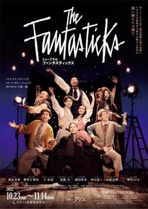 岡宮来夢、豊原江理佳、愛月ひかるら出演　ミュージカル『ファンタスティックス』メインビジュアル公開