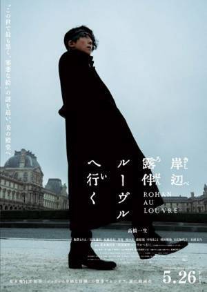 高橋一生がルーヴル美術館内を闊歩　映画『岸辺露伴 ルーヴルへ行く』本予告公開