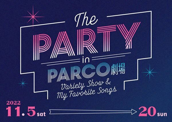 『THE PARTY in PARCO劇場』開幕　第二幕歌唱予定楽曲の一部と全キャストコメント公開