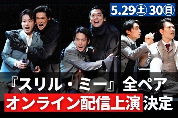 ミュージカル「スリル・ミー」全ペアオンライン配信上演　各ペアによるスペシャル対談＆バックステージ特別映像配信も