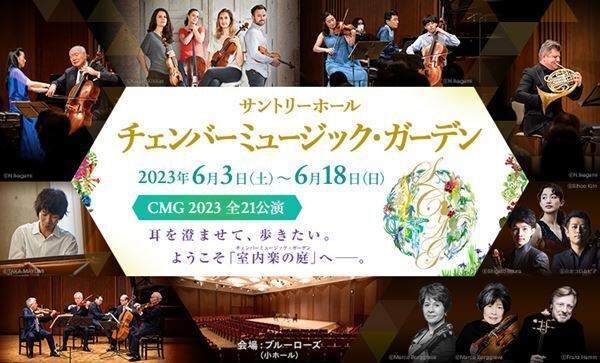 室内楽の祭典「サントリーホール チェンバーミュージック・ガーデン」がいよいよ開幕