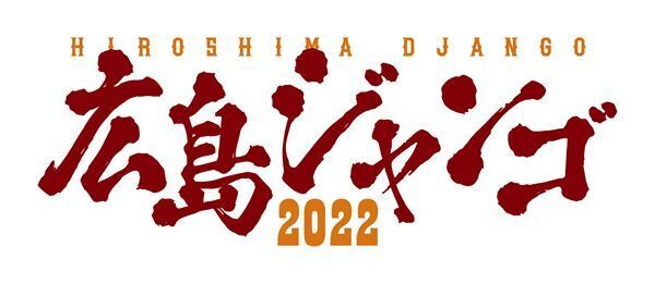 『広島ジャンゴ2022』WOWOWでの放送・配信に先駆け天海祐希×鈴木亮平のインタビューが到着