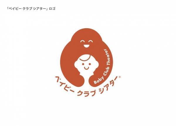 赤ちゃんと一緒に気兼ねなく映画を楽しむ 　TOHOシネマズにて「ベイビー クラブ シアター」開始