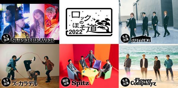 スピッツ主催『ロックのほそ道』にSUPER BEAVER、フラカンらの出演が決定