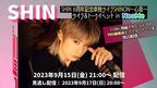 7月28日に開催された『SHIN 6周年記念単独ライブSHINON～心音～』のスペシャル編集版をNeoMeにて独占配信