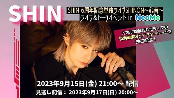 『SHIN 6周年記念単独ライブSHINON～心音～ ライブ＆トークイベント in NeoMe』ビジュアル