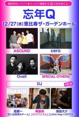 年末イベント『忘年Q』DJとして思い出野郎Aチーム・高橋一らが出演