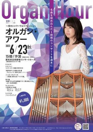 オルガンの音色で最高の週末を！ 愛知県芸術劇場で「オルガン・アワー」が開催