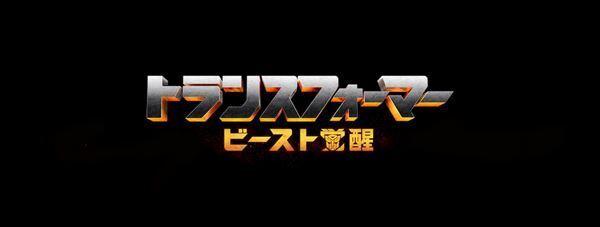 『トランスフォーマー』 最新作、2022年日本公開決定　副題は『ビースト覚醒』