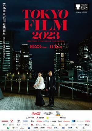 第36回東京国際映画祭のポスター公開 『東京物語』をオマージュし奥田瑛二×安藤桃子を撮り下ろし