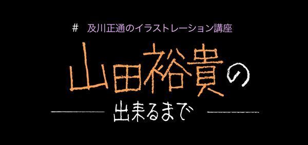 7月の表紙は山田裕貴さん　及川正通イラストの制作過程を公開