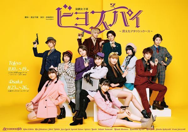 演劇女子部「ビヨスパイ～消えたアタッシュケース～」ソロビジュアル公開