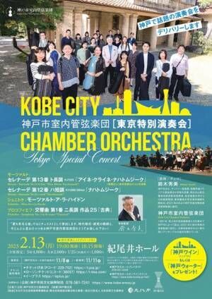 神戸市室内管弦楽団「東京特別演奏会」