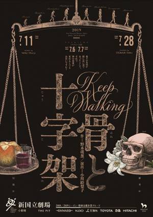 無料映像配信が本日ついに始まる！ 新国立劇場演劇公演『骨と十字架』