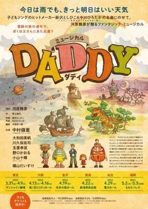 7 MEN 侍・中村嶺亜主演のファミリーミュージカル『DADDY』全国6都市で上演