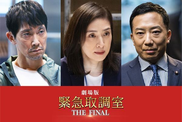 市川猿之助がシリーズ最大の強敵に！ 『劇場版「緊急取調室 THE FINAL」』新キャスト公開