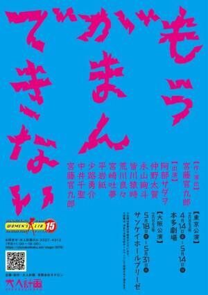 宮藤官九郎「再演だけど初演です」『ウーマンリブ vol.15「もうがまんできない」』来年上演決定