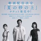 田中圭、西田尚美、山田杏奈ら出演　舞台『夏の砂の上』配信決定