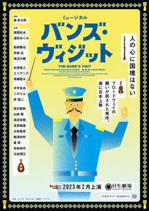 風間杜夫、濱田めぐみら出演　トニー賞10冠ミュージカル『バンズ・ヴィジット』全キャスト発表