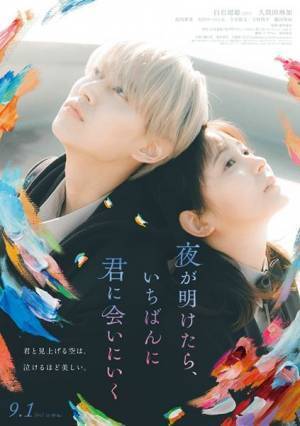 JO1の主題歌「Gradation」も初解禁！　白岩瑠姫×久間田琳加『夜が明けたら、いちばんに君に会いにいく』予告編公開