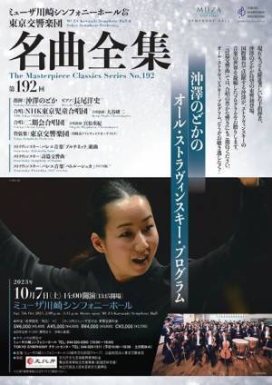 注目の指揮者 沖澤のどか／オール・ストラヴィンスキー・プログラム