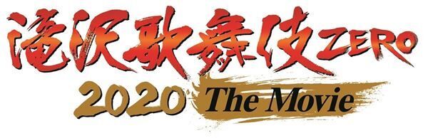 Snow Man出演『滝沢歌舞伎 ZERO 2020 The Movie』『ラスト・ホールド！』ノーカットで再放送決定