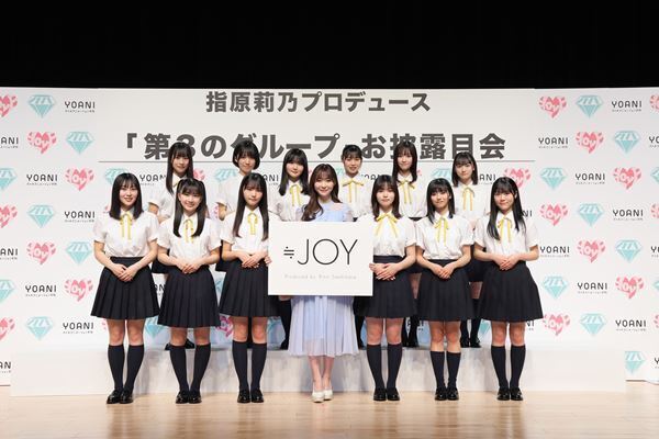 指原莉乃「全員ステージで輝くタイプ」　3年ぶり3組目となるアイドルプロデュース、グループ名は「≒JOY」