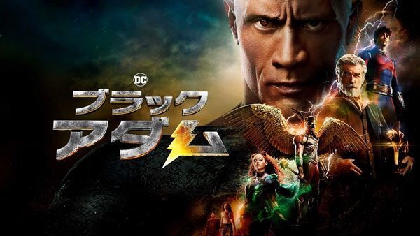 ドウェイン・ジョンソン主演『ブラックアダム』配信スタート　古舘伊知郎ナレーションのCM映像公開