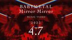 BABYMETAL、ぴあアリーナMMのライブ映像で構成された「Mirror Mirror」MVティザー映像公開