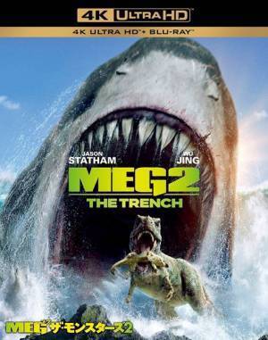 「ジェイソン・ステイサムはハマり役！」『MEG ザ・モンスターズ 2』ブルーレイ発売決定＆特典映像が公開