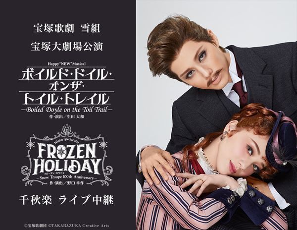 宝塚歌劇団 雪組『ボイルド・ドイル・オンザ・トイル・トレイル』『FROZEN HOLIDAY』千秋楽を全国の映画館で生中継