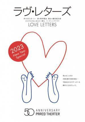 小林聡美、大貫勇輔らが出演『ラヴ・レターズ～2023 New Year Special～』上演決定