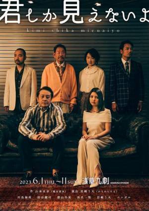 川島海荷「演劇の枠を超えて新しい感覚で楽しんでもらえると」 演劇＆TVドラマで描く『君しか見えないよ』始動