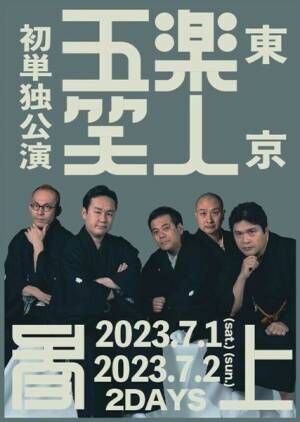 松竹芸能所属の落語家ユニット五楽笑人、初の東京単独公演の開催が決定