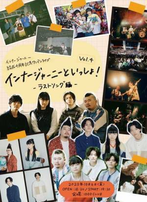 インナージャーニー、現メンバーでの最後の撮影となる「PIP」MV公開