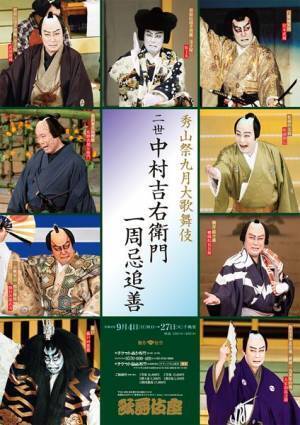 松本白鸚「兄として誠に誇りと思う」 中村吉右衛門の一周忌追善公演『秀山祭九月大歌舞伎』初日レポート