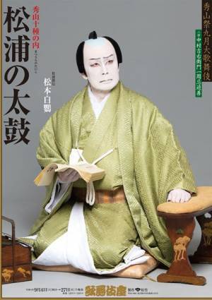 松本白鸚「兄として誠に誇りと思う」 中村吉右衛門の一周忌追善公演『秀山祭九月大歌舞伎』初日レポート