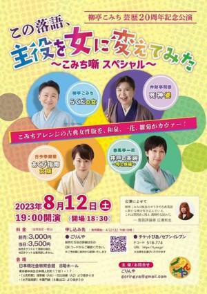 女性の立場から古典落語に新たな魂を吹き込む落語会『この落語、主役を女に変えてみた～こみち噺スペシャル～』