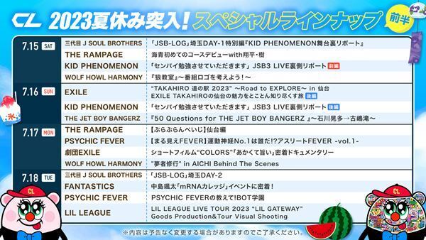 三代目JSB、THE RAMPAGEらが登場　9日連続で放送される『2023夏休み突入！スペシャルラインナップ』発表