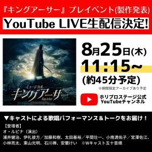 ミュージカル『キングアーサー』、プレイベント（製作発表）のYouTube生配信が決定
