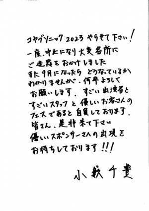 小籔千豊主宰の『KOYABU SONIC』4年ぶりに開催決定