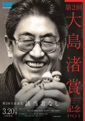第2回大島渚賞は「該当者なし」　黒沢清＆荒木啓子が記念イベントで審査員の想いを伝える
