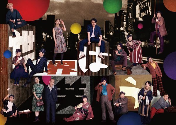 KERA作・演出『世界は笑う』上演スタート「喜劇人達への個人的なラブレター」