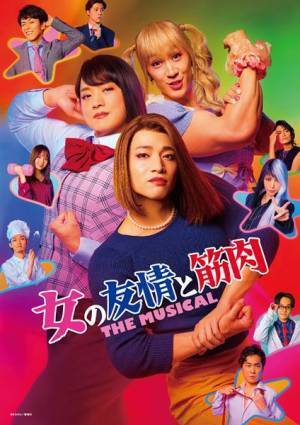 ふぉ～ゆ～福田悠太がマッスル女子役に挑戦する『女の友情と筋肉 THE MUSICAL』メインビジュアル公開
