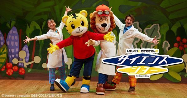 科学って楽しい！ 好奇心を育む『しまじろうとガオガオさんのサイエンスショー』体験レポート